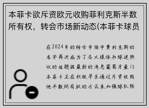 本菲卡欲斥资欧元收购菲利克斯半数所有权，转会市场新动态(本菲卡球员身价)