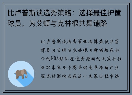 比卢普斯谈选秀策略：选择最佳护筐球员，为艾顿与克林根共舞铺路