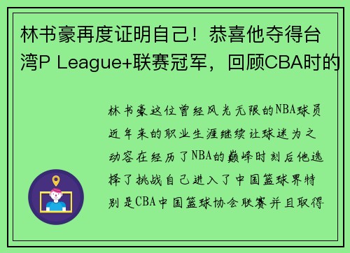 林书豪再度证明自己！恭喜他夺得台湾P League+联赛冠军，回顾CBA时的近距离冠军之路