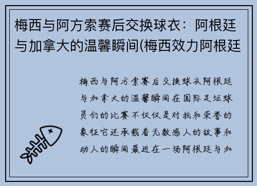 梅西与阿方索赛后交换球衣：阿根廷与加拿大的温馨瞬间(梅西效力阿根廷)