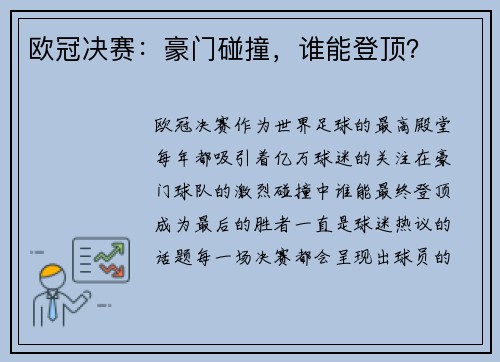 欧冠决赛：豪门碰撞，谁能登顶？