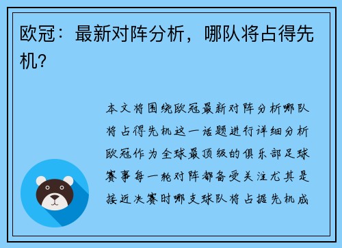 欧冠：最新对阵分析，哪队将占得先机？