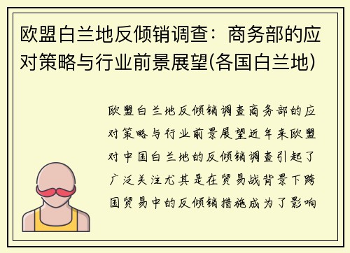 欧盟白兰地反倾销调查：商务部的应对策略与行业前景展望(各国白兰地)
