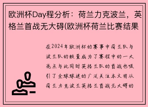 欧洲杯Day程分析：荷兰力克波兰，英格兰首战无大碍(欧洲杯荷兰比赛结果)