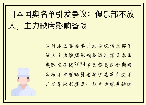 日本国奥名单引发争议：俱乐部不放人，主力缺席影响备战