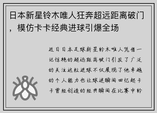 日本新星铃木唯人狂奔超远距离破门，模仿卡卡经典进球引爆全场