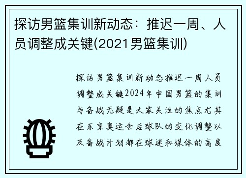 探访男篮集训新动态：推迟一周、人员调整成关键(2021男篮集训)