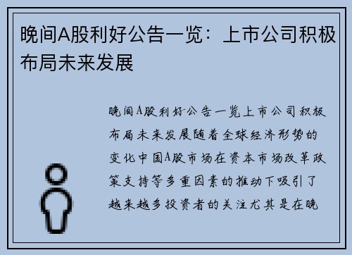 晚间A股利好公告一览：上市公司积极布局未来发展