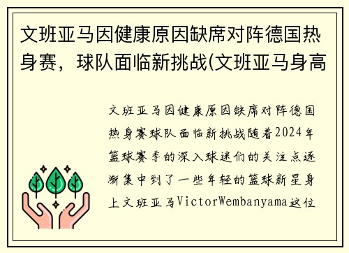 文班亚马因健康原因缺席对阵德国热身赛，球队面临新挑战(文班亚马身高)