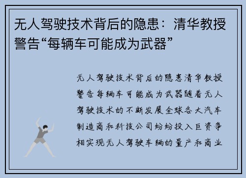无人驾驶技术背后的隐患：清华教授警告“每辆车可能成为武器”