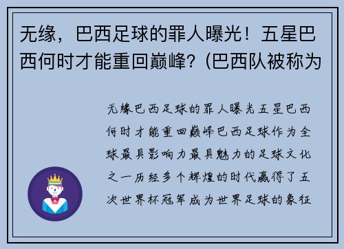 无缘，巴西足球的罪人曝光！五星巴西何时才能重回巅峰？(巴西队被称为五星球队)