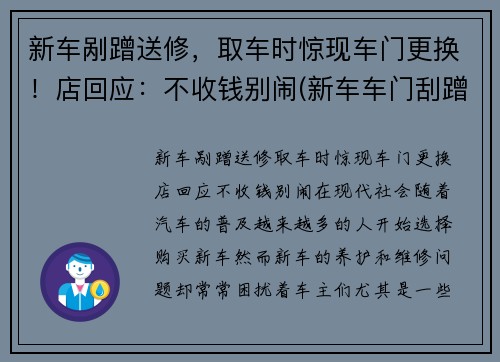 新车剐蹭送修，取车时惊现车门更换！店回应：不收钱别闹(新车车门刮蹭换车门还是钣金)
