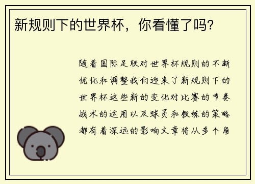 新规则下的世界杯，你看懂了吗？