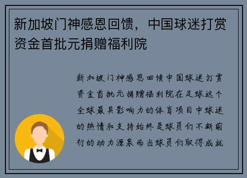 新加坡门神感恩回馈，中国球迷打赏资金首批元捐赠福利院