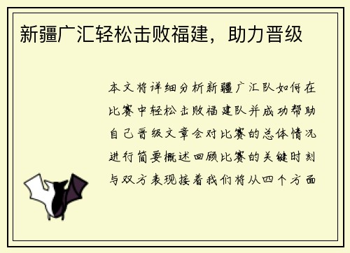 新疆广汇轻松击败福建，助力晋级