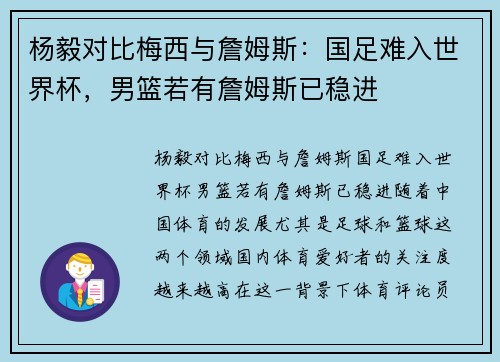 杨毅对比梅西与詹姆斯：国足难入世界杯，男篮若有詹姆斯已稳进