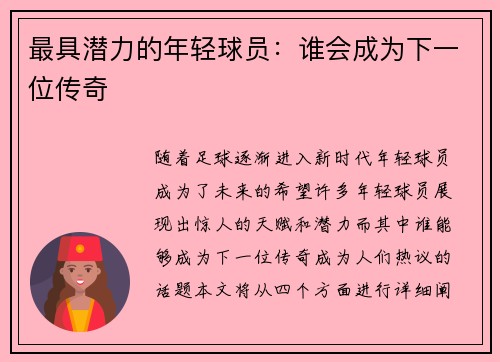 最具潜力的年轻球员：谁会成为下一位传奇