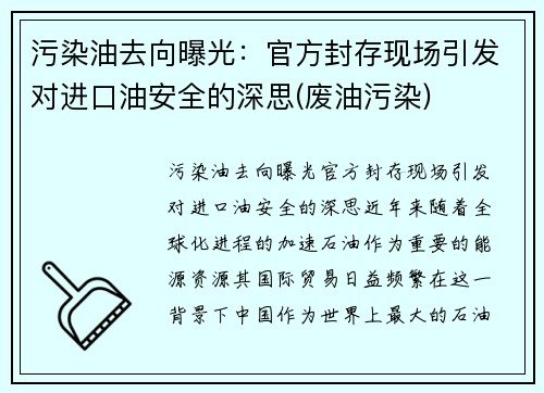 污染油去向曝光：官方封存现场引发对进口油安全的深思(废油污染)