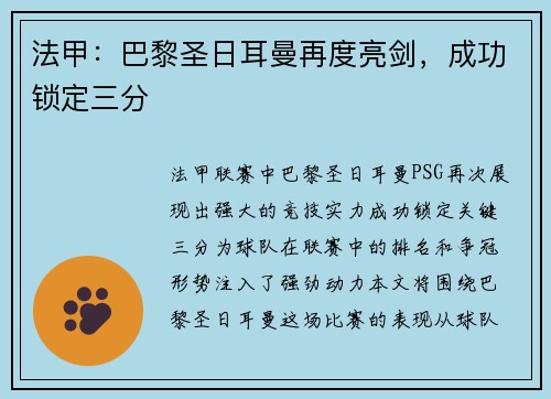 法甲：巴黎圣日耳曼再度亮剑，成功锁定三分