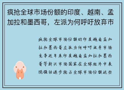 疯抢全球市场份额的印度、越南、孟加拉和墨西哥，左派为何呼吁放弃市场竞争？