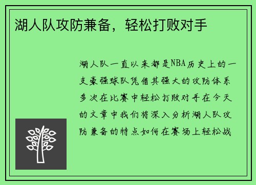 湖人队攻防兼备，轻松打败对手