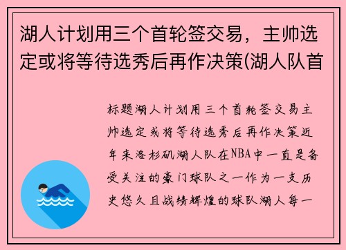 湖人计划用三个首轮签交易，主帅选定或将等待选秀后再作决策(湖人队首轮签)