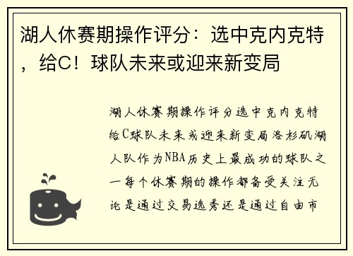 湖人休赛期操作评分：选中克内克特，给C！球队未来或迎来新变局