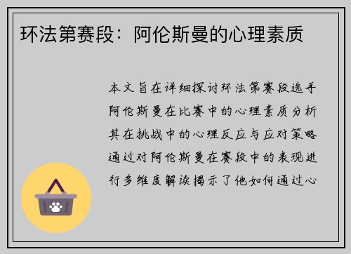 环法第赛段：阿伦斯曼的心理素质