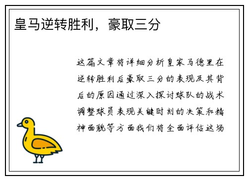 皇马逆转胜利，豪取三分