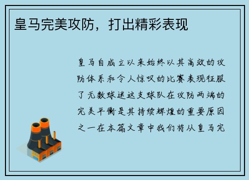 皇马完美攻防，打出精彩表现