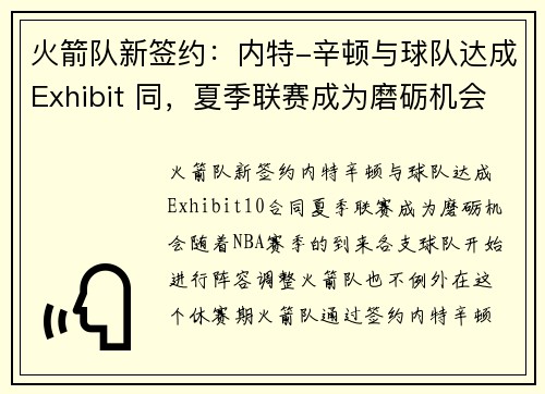 火箭队新签约：内特-辛顿与球队达成Exhibit 同，夏季联赛成为磨砺机会
