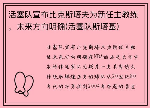 活塞队宣布比克斯塔夫为新任主教练，未来方向明确(活塞队斯塔基)