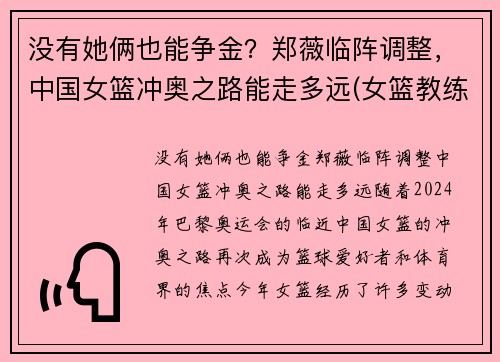 没有她俩也能争金？郑薇临阵调整，中国女篮冲奥之路能走多远(女篮教练郑薇个人资料)