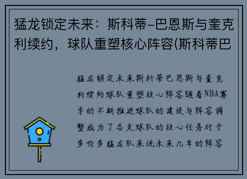 猛龙锁定未来：斯科蒂-巴恩斯与奎克利续约，球队重塑核心阵容(斯科蒂巴恩斯夏季联赛)