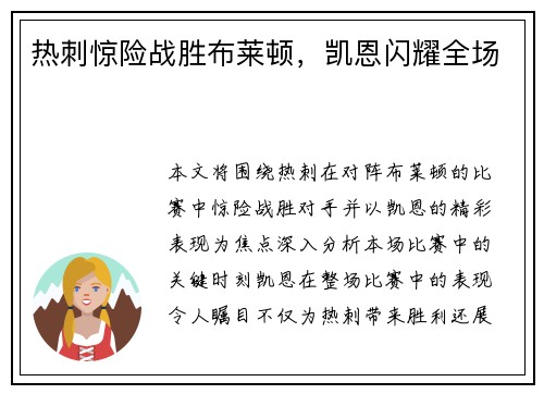 热刺惊险战胜布莱顿，凯恩闪耀全场