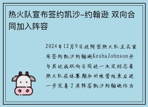 热火队宣布签约凯沙-约翰逊 双向合同加入阵容