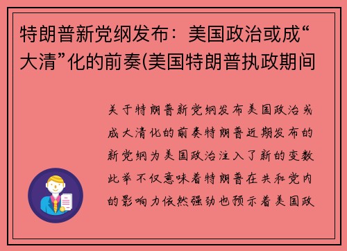 特朗普新党纲发布：美国政治或成“大清”化的前奏(美国特朗普执政期间)