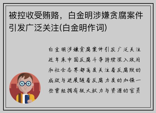被控收受贿赂，白金明涉嫌贪腐案件引发广泛关注(白金明作词)
