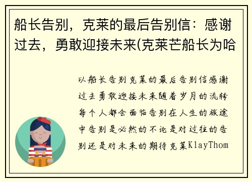 船长告别，克莱的最后告别信：感谢过去，勇敢迎接未来(克莱芒船长为哈尔威船长写的一封信)