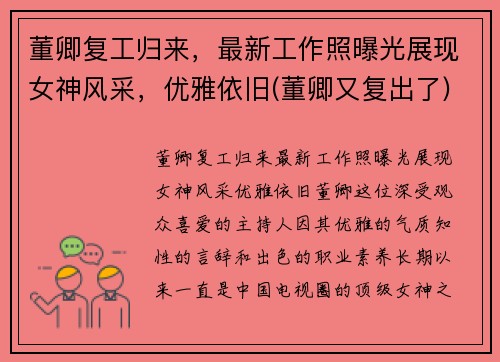 董卿复工归来，最新工作照曝光展现女神风采，优雅依旧(董卿又复出了)