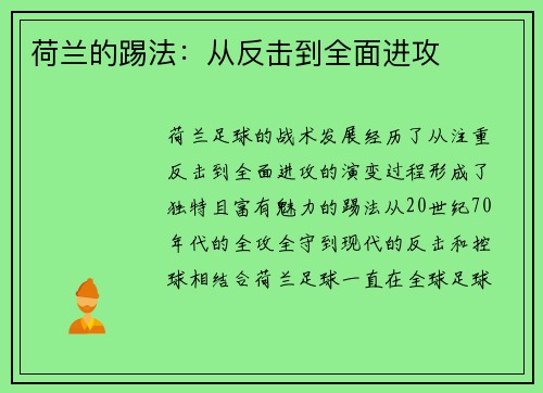 荷兰的踢法：从反击到全面进攻