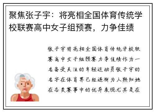 聚焦张子宇：将亮相全国体育传统学校联赛高中女子组预赛，力争佳绩