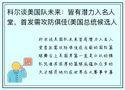 科尔谈美国队未来：皆有潜力入名人堂，首发需攻防俱佳(美国总统候选人科尔)