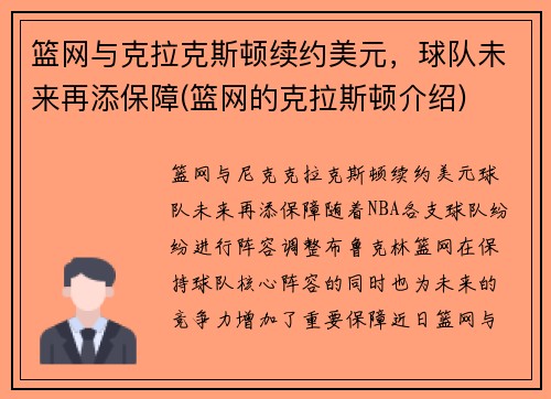 篮网与克拉克斯顿续约美元，球队未来再添保障(篮网的克拉斯顿介绍)