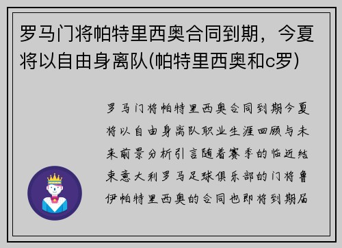 罗马门将帕特里西奥合同到期，今夏将以自由身离队(帕特里西奥和c罗)