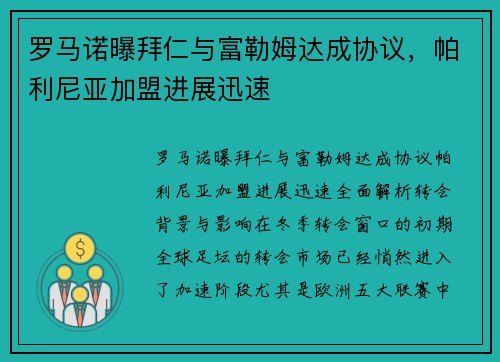 罗马诺曝拜仁与富勒姆达成协议，帕利尼亚加盟进展迅速