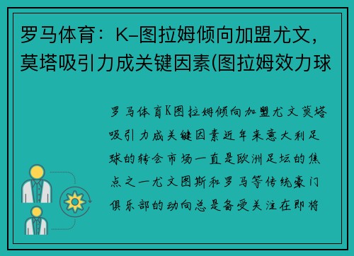 罗马体育：K-图拉姆倾向加盟尤文，莫塔吸引力成关键因素(图拉姆效力球队)