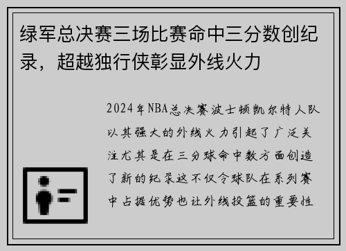 绿军总决赛三场比赛命中三分数创纪录，超越独行侠彰显外线火力