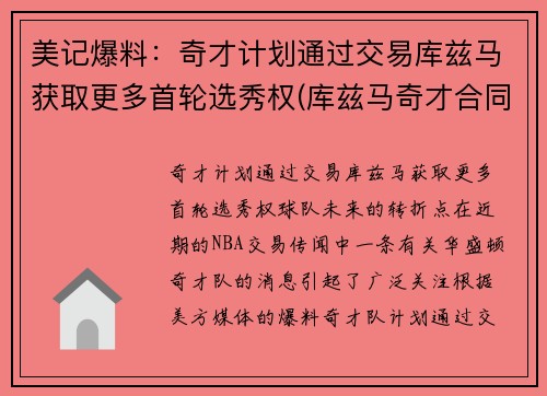 美记爆料：奇才计划通过交易库兹马获取更多首轮选秀权(库兹马奇才合同)