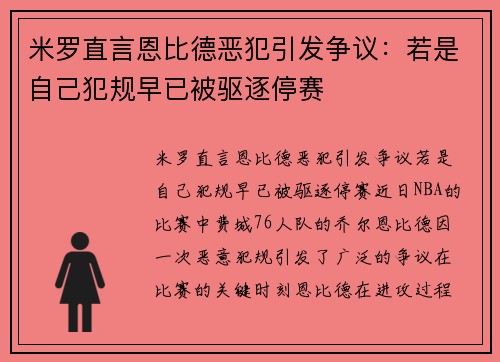 米罗直言恩比德恶犯引发争议：若是自己犯规早已被驱逐停赛